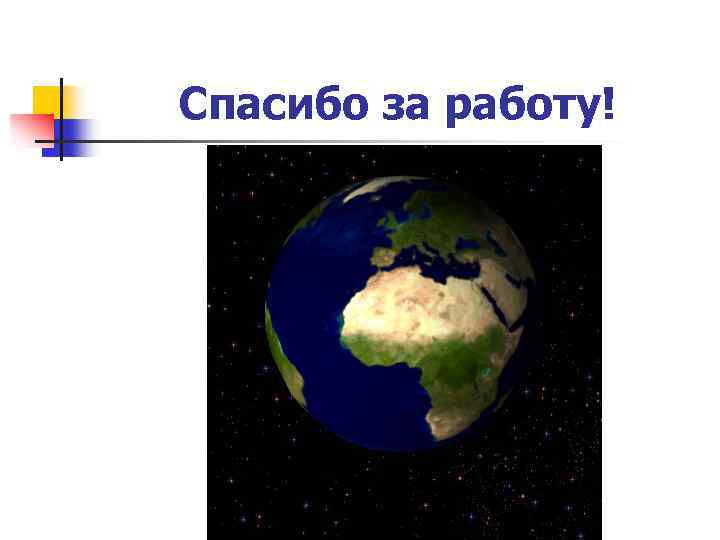 Спасибо за работу! 