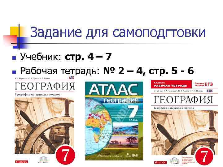 Задание для самоподгтовки n n Учебник: стр. 4 – 7 Рабочая тетрадь: № 2