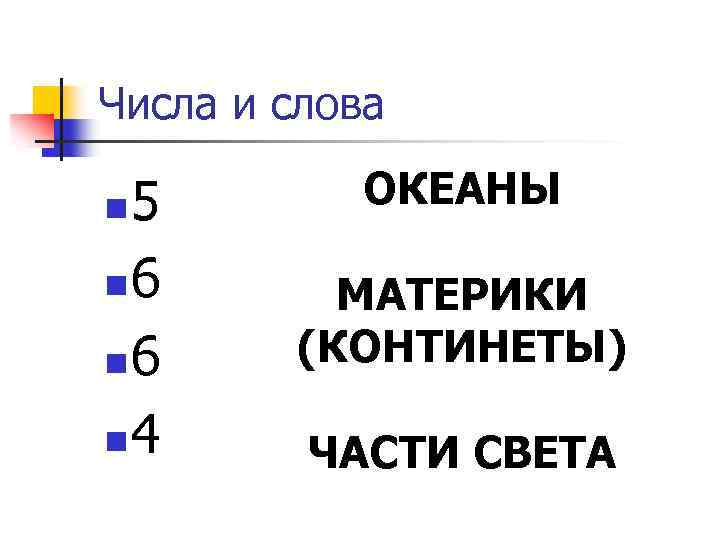 Числа и слова 5 n 6 n 4 n ОКЕАНЫ МАТЕРИКИ (КОНТИНЕТЫ) ЧАСТИ СВЕТА