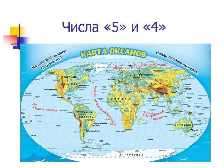 Числа « 5» и « 4» 
