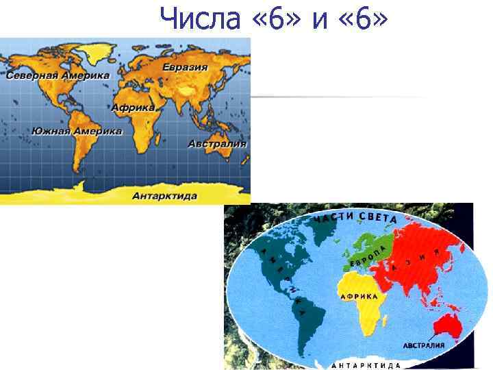 Числа « 6» и « 6» 
