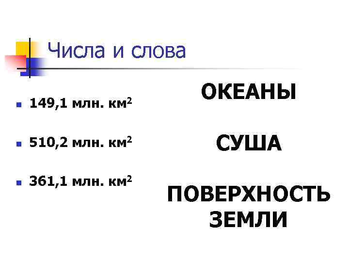 Числа и слова км 2 n 149, 1 млн. n 510, 2 млн. км