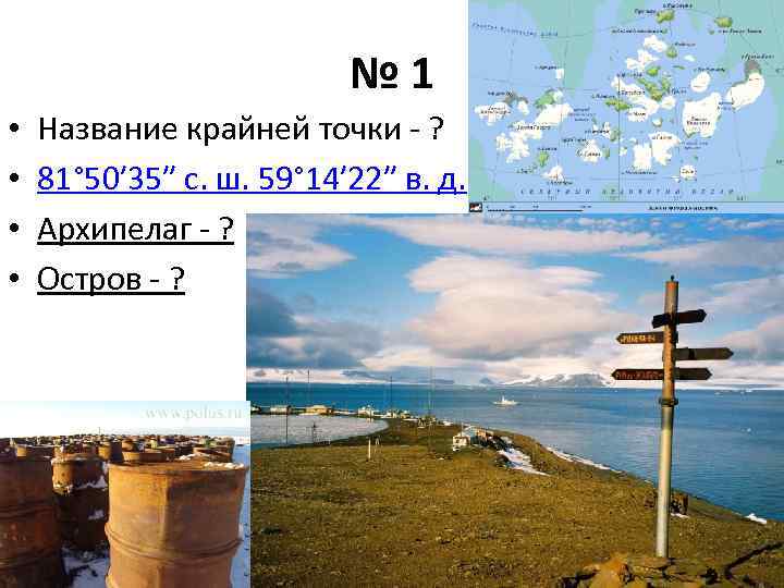 № 1 • • Название крайней точки - ? 81° 50′ 35″ с. ш.