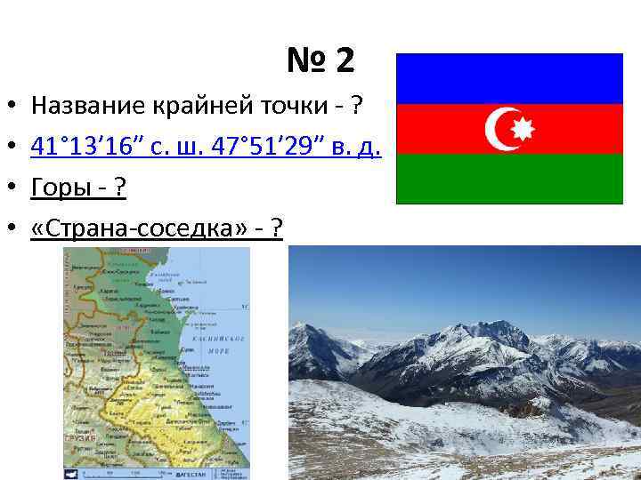 № 2 • • Название крайней точки - ? 41° 13′ 16″ с. ш.