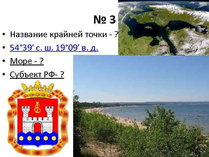 № 3 • • Название крайней точки - ? 54° 39′ с. ш. 19°