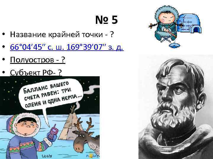 № 5 • • Название крайней точки - ? 66° 04′ 45″ с. ш.