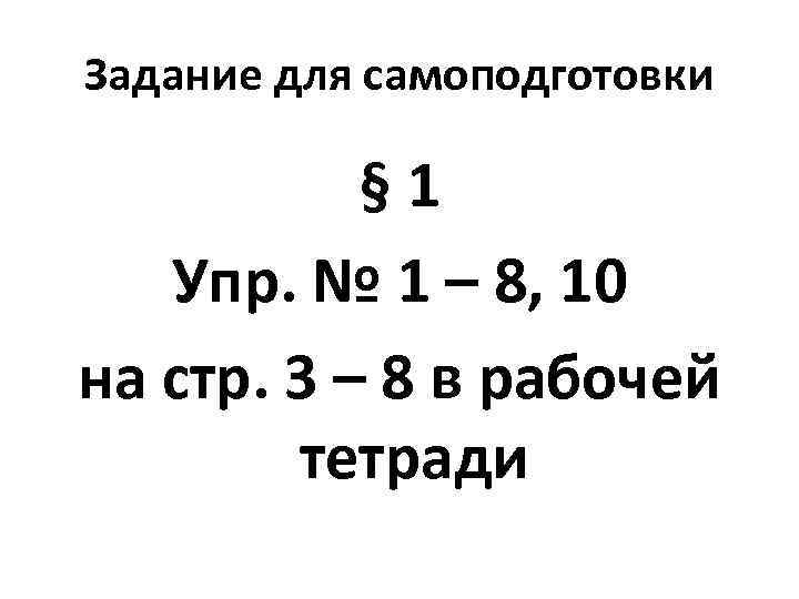 Задание для самоподготовки § 1 Упр. № 1 – 8, 10 на стр. 3