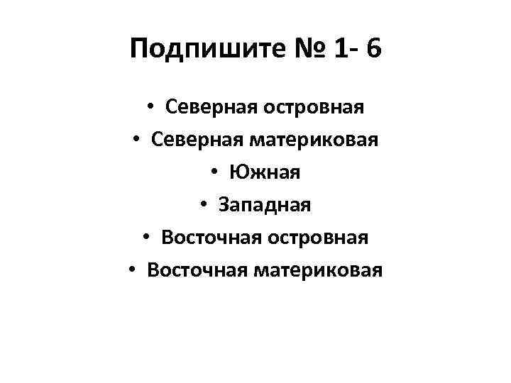 Подпишите № 1 - 6 • Северная островная • Северная материковая • Южная •