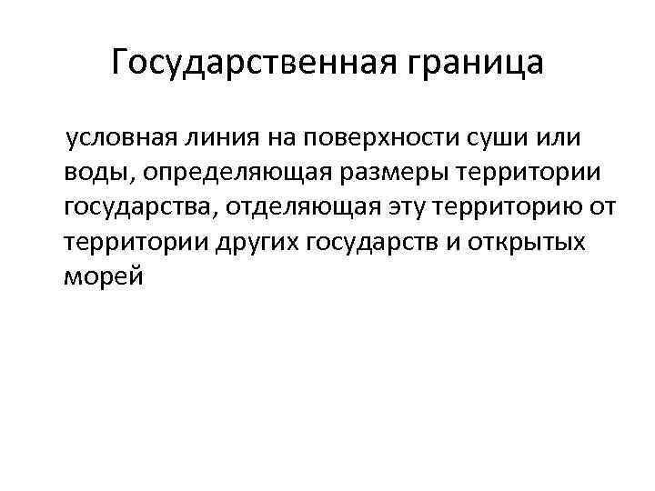 Государственная граница условная линия на поверхности суши или воды, определяющая размеры территории государства, отделяющая