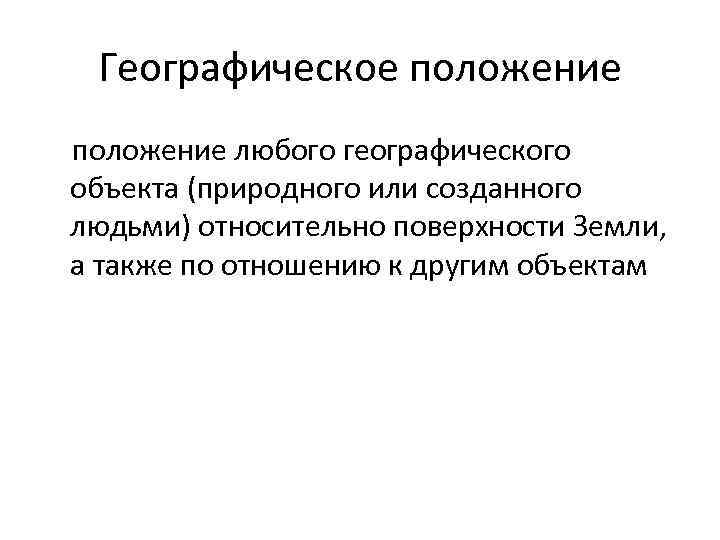 Географическое положение любого географического объекта (природного или созданного людьми) относительно поверхности Земли, а также