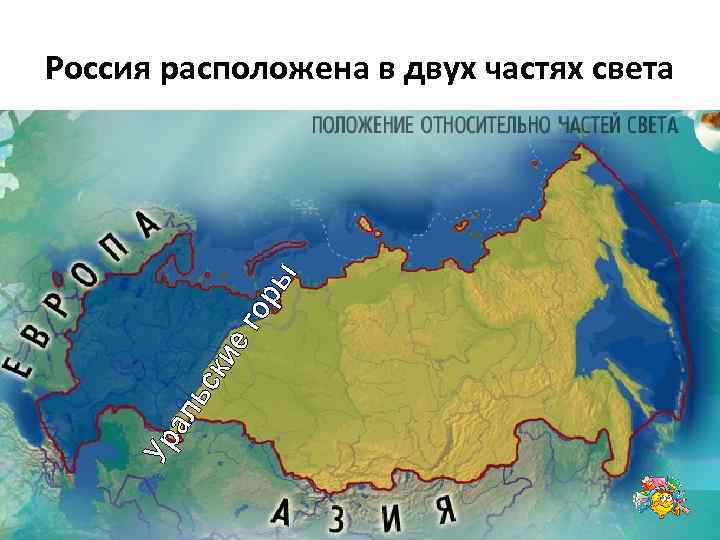 Россия расположена в двух частях света 