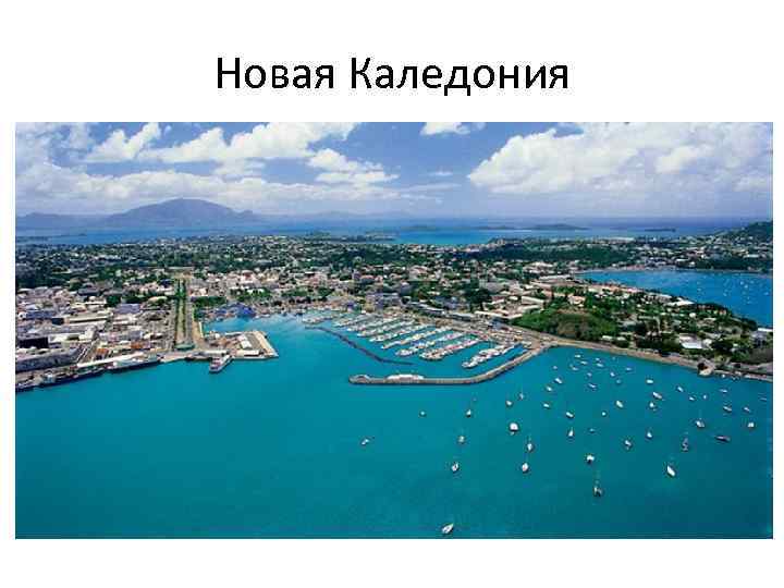Новая Каледония 