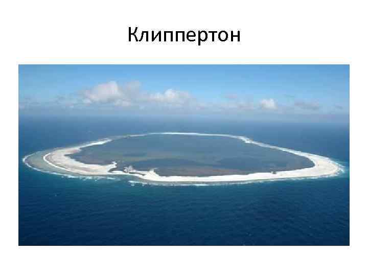 Клиппертон 