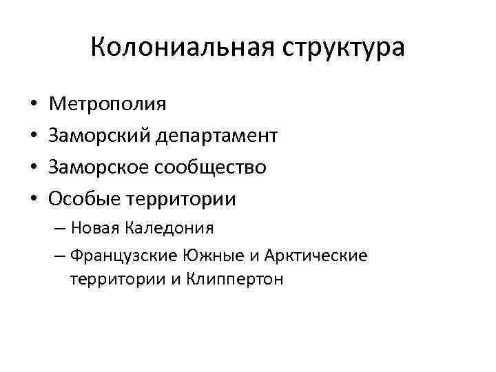 Колониальная структура • • Метрополия Заморский департамент Заморское сообщество Особые территории – Новая Каледония