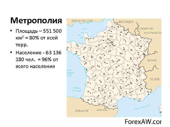 Метрополия • Площадь – 551 500 км 2 = 80% от всей терр. •