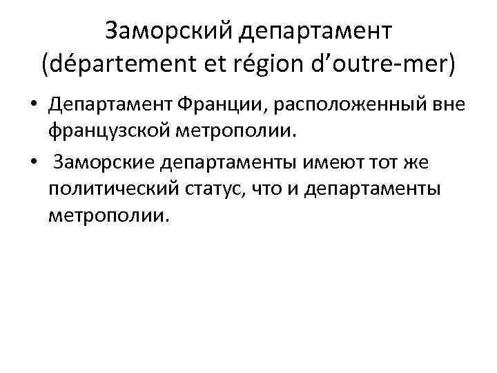 Заморский департамент (département et région d’outre-mer) • Департамент Франции, расположенный вне французской метрополии. •