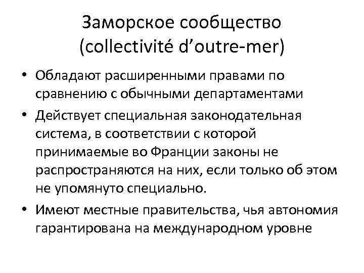 Заморское сообщество (collectivité d’outre-mer) • Обладают расширенными правами по сравнению с обычными департаментами •