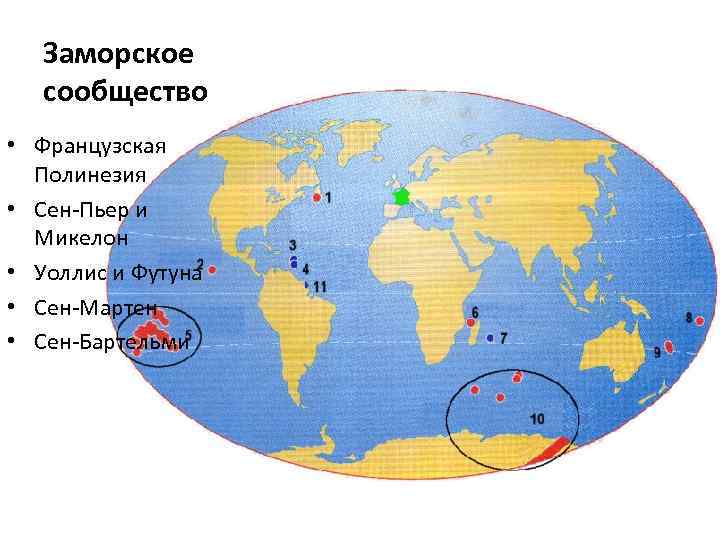 Заморское сообщество • Французская Полинезия • Сен-Пьер и Микелон • Уоллис и Футуна •