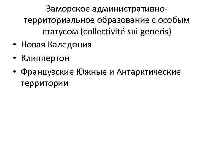 Заморское административнотерриториальное образование с особым статусом (collectivité sui generis) • Новая Каледония • Клиппертон
