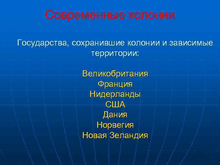 Современные колонии Государства, сохранившие колонии и зависимые территории: Великобритания Франция Нидерланды США Дания Норвегия