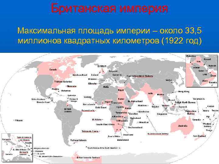 Британская империя Максимальная площадь империи – около 33, 5 миллионов квадратных километров (1922 год)