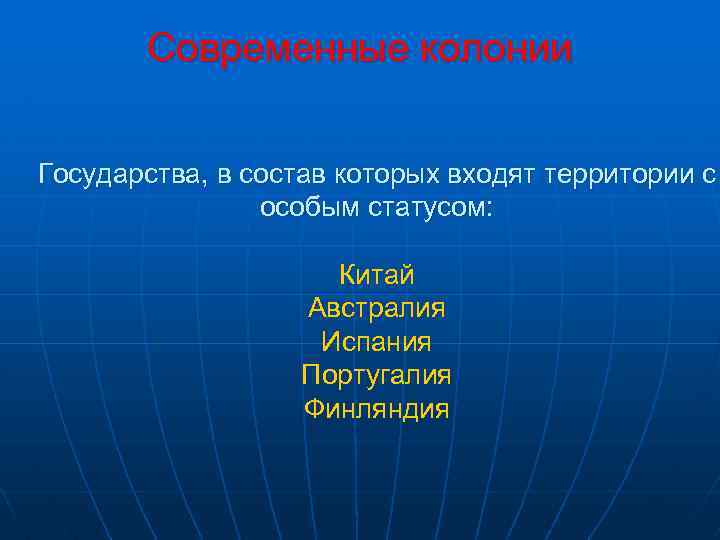 Современные колонии города. Современные колониальные государства. Страны колонии. Современные колонии. Колония картинки для презентации.