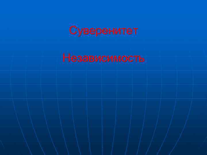 Суверенитет Независимость 