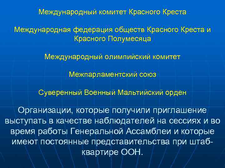 Международный комитет Красного Креста Международная федерация обществ Красного Креста и Красного Полумесяца Международный олимпийский