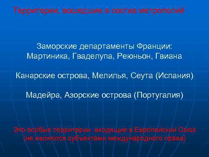 Территории, вошедшие в состав метрополий Заморские департаменты Франции: Мартиника, Гваделупа, Реюньон, Гвиана Канарские острова,