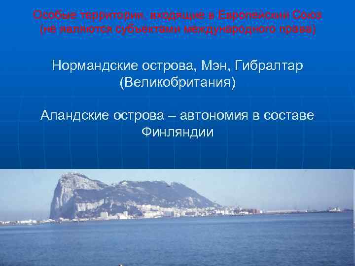 Особые территории, входящие в Европейский Союз (не являются субъектами международного права) Нормандские острова, Мэн,