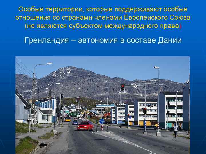 Особые территории, которые поддерживают особые отношения со странами-членами Европейского Союза (не являются субъектом международного