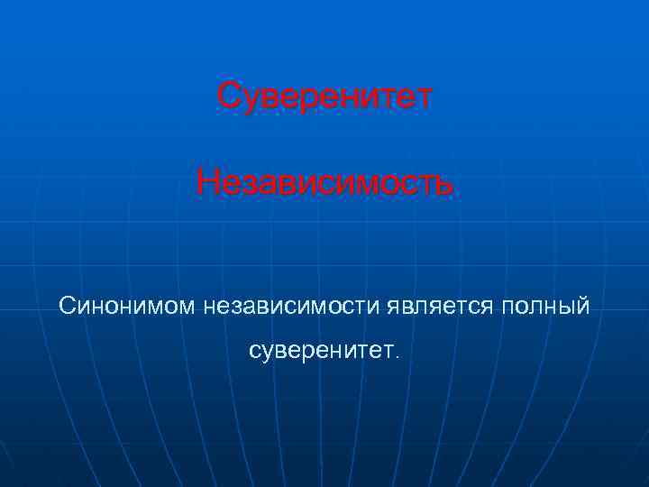 Суверенитет Независимость Синонимом независимости является полный суверенитет. 