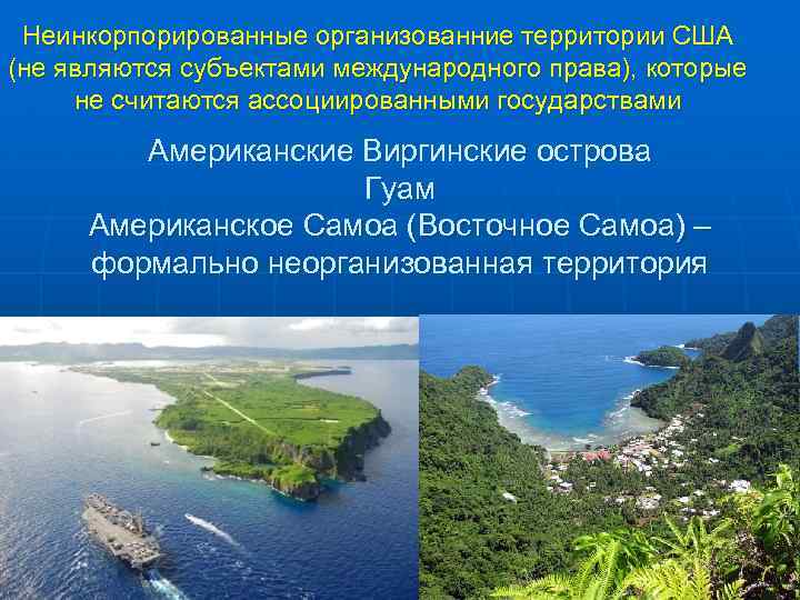 Неинкорпорированные организованние территории США (не являются субъектами международного права), которые не считаются ассоциированными государствами