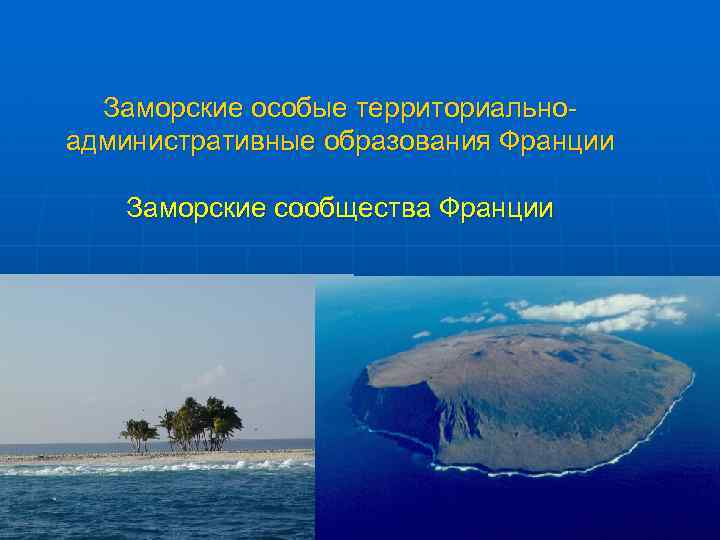 Заморские особые территориальноадминистративные образования Франции Заморские сообщества Франции 