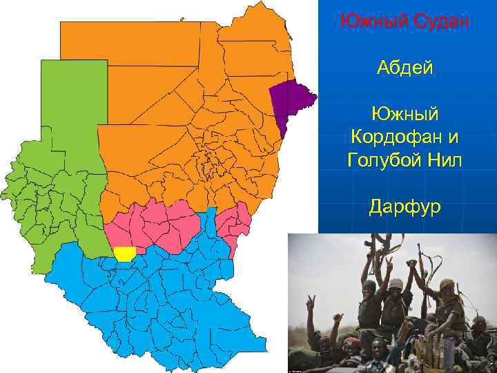 Южный Судан Абдей Южный Кордофан и Голубой Нил Дарфур 