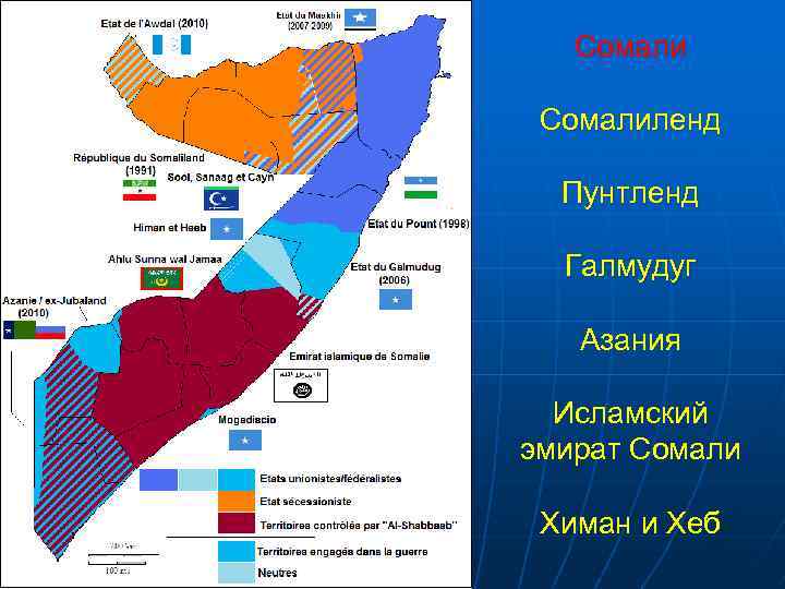 Сомалиленд Пунтленд Галмудуг Азания Исламский эмират Сомали Химан и Хеб 