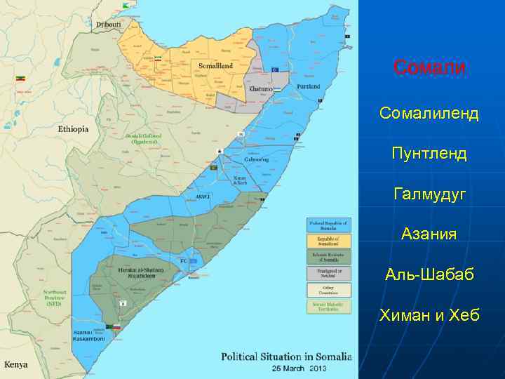 Сомалиленд Пунтленд Галмудуг Азания Аль-Шабаб Химан и Хеб 