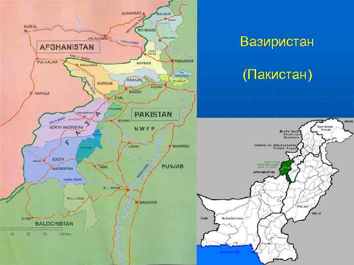 Вазиристан (Пакистан) 