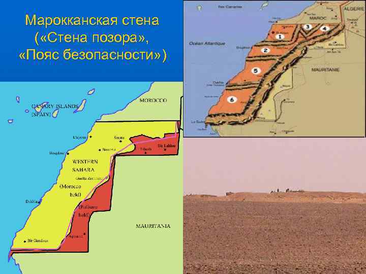 Марокканская стена ( «Стена позора» , «Пояс безопасности» ) 