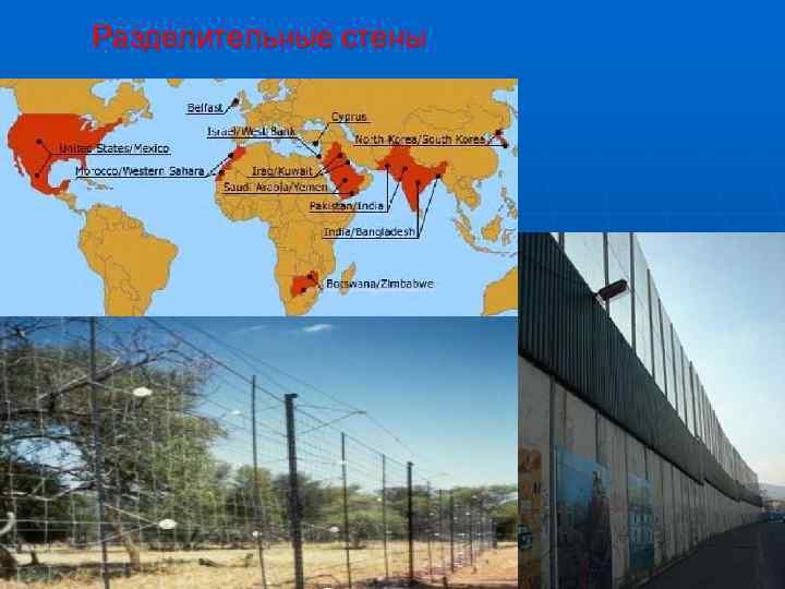 Разделительные стены 