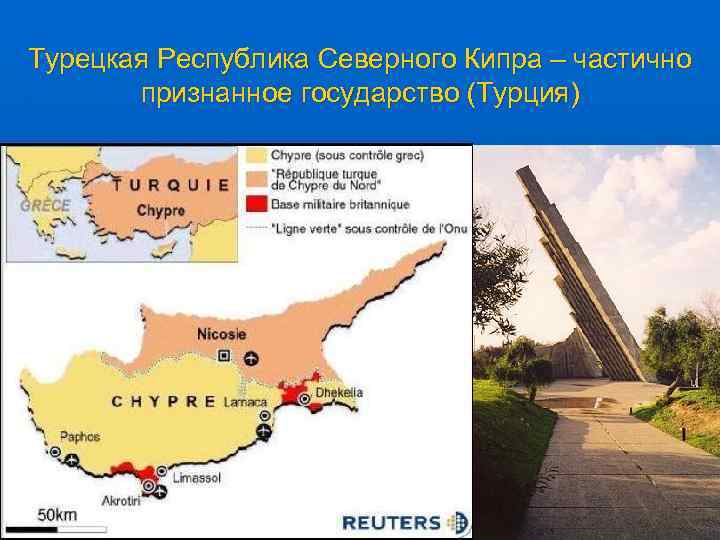 Турецкая Республика Северного Кипра – частично признанное государство (Турция) 