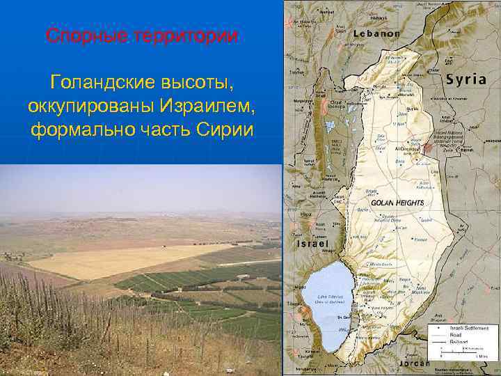 Спорные территории Голандские высоты, оккупированы Израилем, формально часть Сирии 