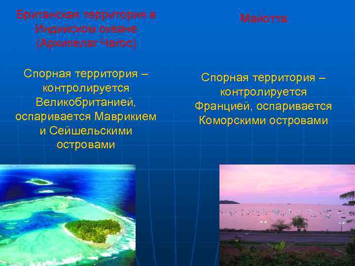 Британская территория в Индийском океане (Архипелаг Чагос) Майотта Спорная территория – контролируется Великобританией, оспаривается