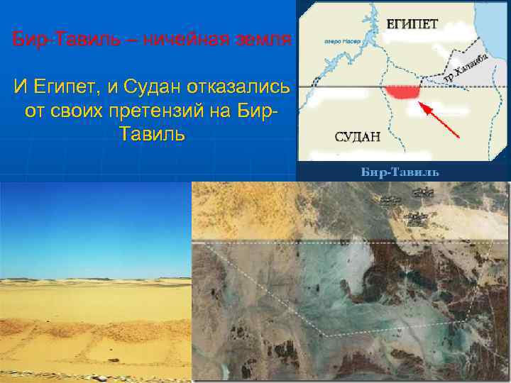 Бир-Тавиль – ничейная земля И Египет, и Судан отказались от своих претензий на Бир.