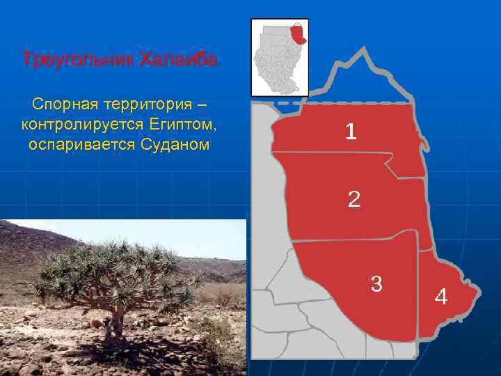 Треугольник Халаиба Спорная территория – контролируется Египтом, оспаривается Суданом 