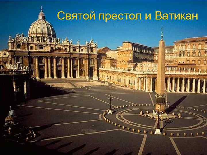 Святой престол и Ватикан 