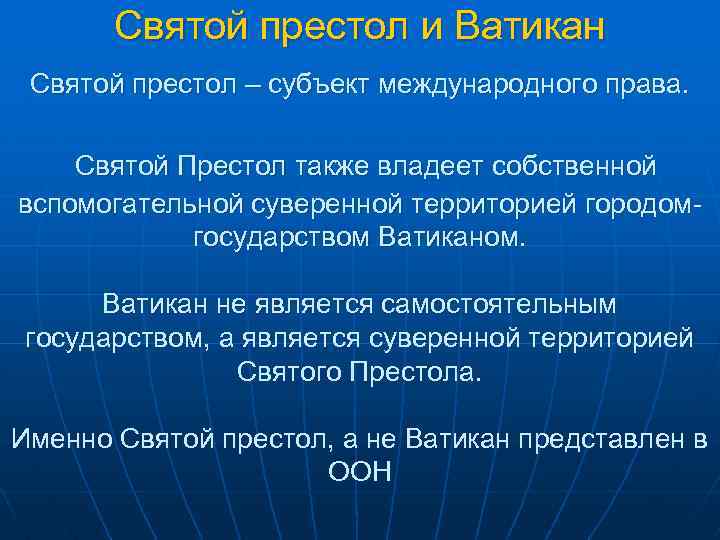Святой престол и Ватикан Святой престол – субъект международного права. Святой Престол также владеет