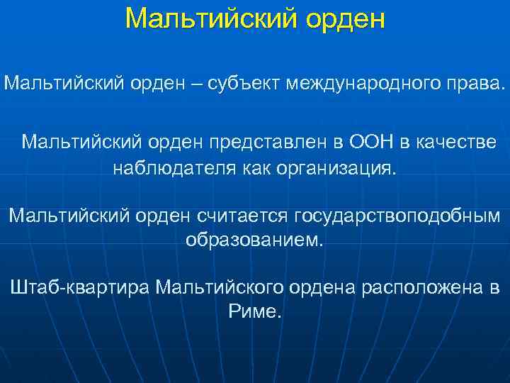 Мальтийский орден – субъект международного права. Мальтийский орден представлен в ООН в качестве наблюдателя