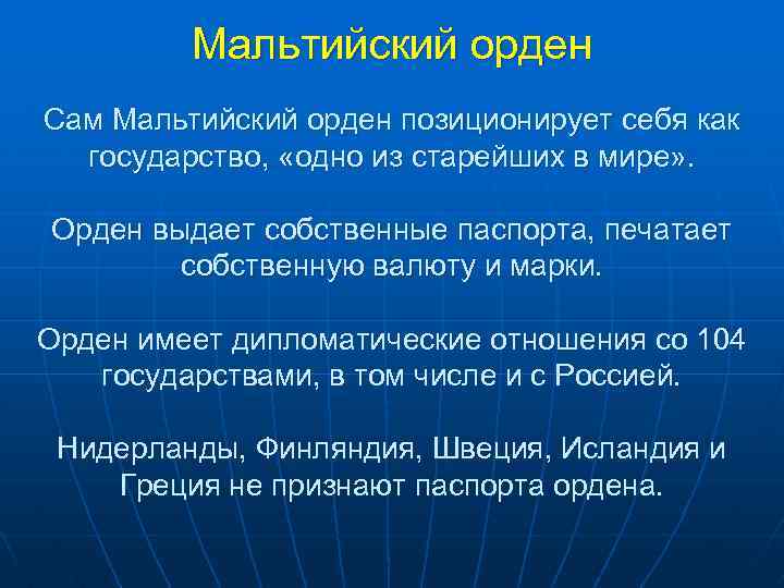 Мальтийский орден Сам Мальтийский орден позиционирует себя как государство, «одно из старейших в мире»