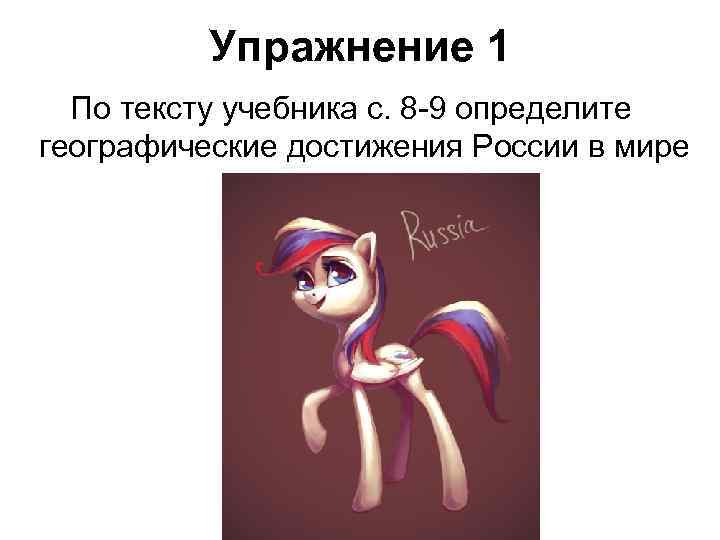 Упражнение 1 По тексту учебника с. 8 -9 определите географические достижения России в мире